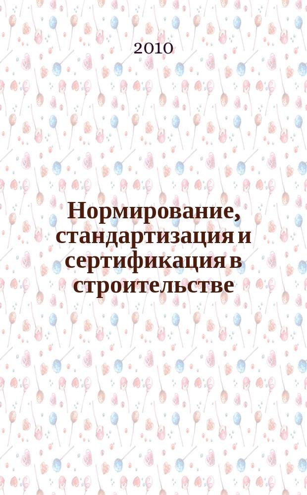 Нормирование, стандартизация и сертификация в строительстве : Информ. бюл. 2010, 1