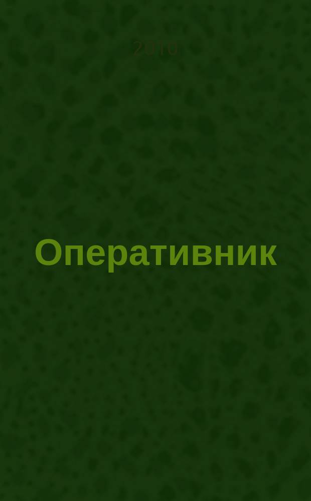 Оперативник (сыщик) : всероссийское периодическое научно-практическое и информационное издание новый научно-практический журнал для профессионалов. 2010, № 1 (22)
