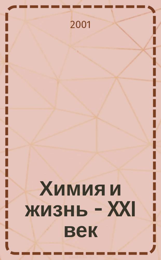 Химия и жизнь - XXI век : Ежемес. науч.-попул. журн. 2001, № 1