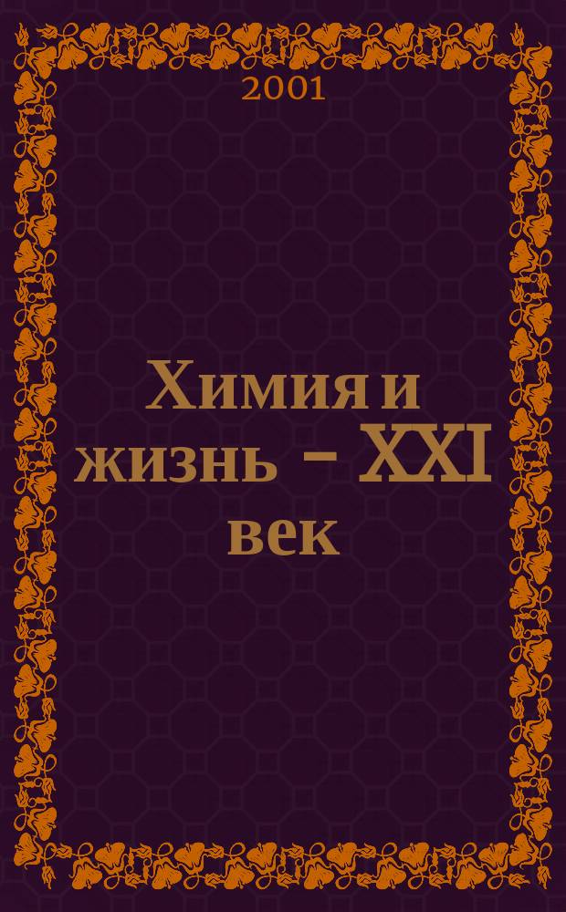 Химия и жизнь - XXI век : Ежемес. науч.-попул. журн. 2001, № 2