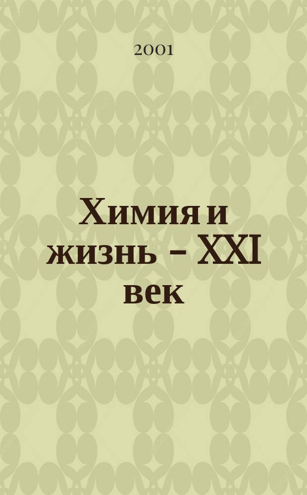 Химия и жизнь - XXI век : Ежемес. науч.-попул. журн. 2001, № 3