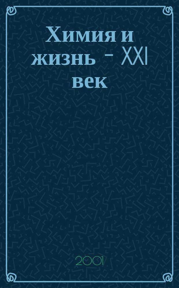 Химия и жизнь - XXI век : Ежемес. науч.-попул. журн. 2001, № 10