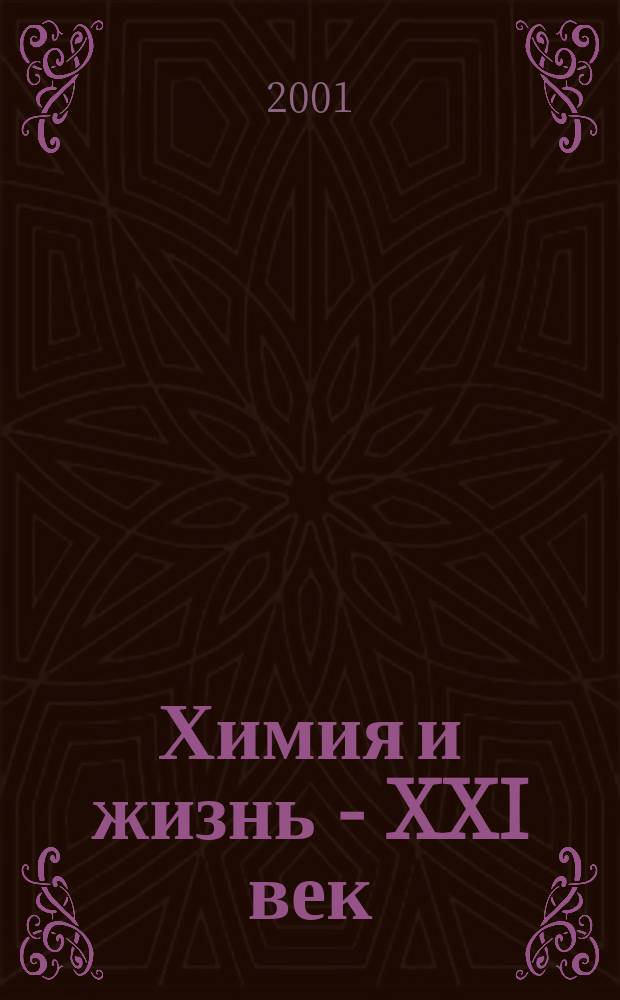 Химия и жизнь - XXI век : Ежемес. науч.-попул. журн. 2001, № 12