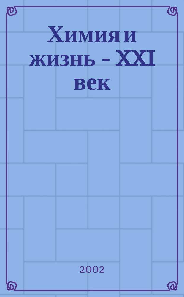 Химия и жизнь - XXI век : Ежемес. науч.-попул. журн. 2002, № 8