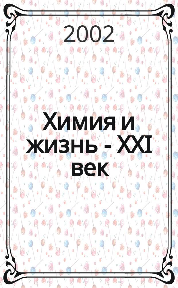 Химия и жизнь - XXI век : Ежемес. науч.-попул. журн. 2002, № 10