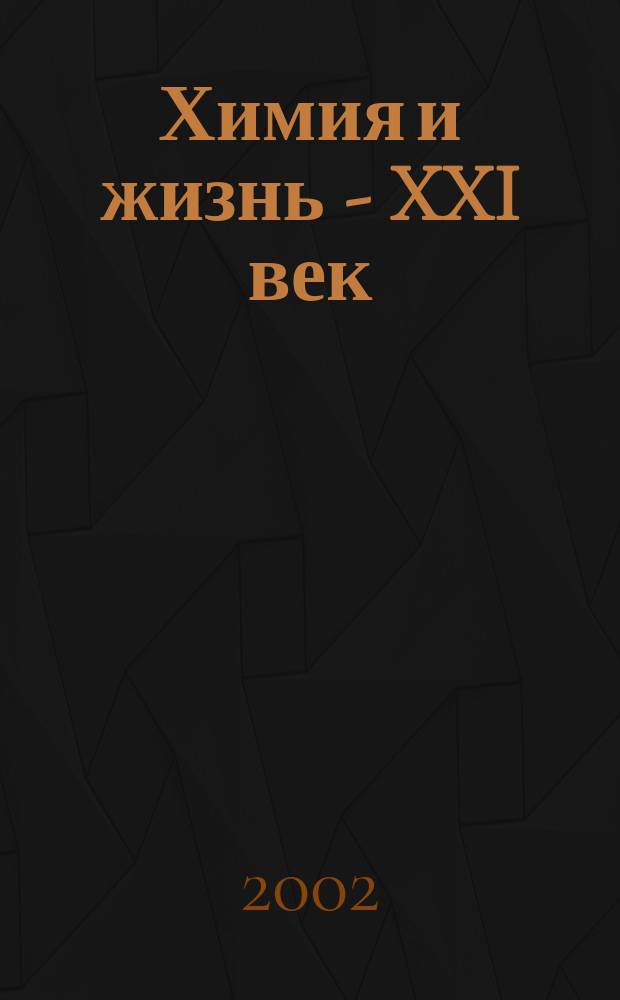 Химия и жизнь - XXI век : Ежемес. науч.-попул. журн. 2002, № 11