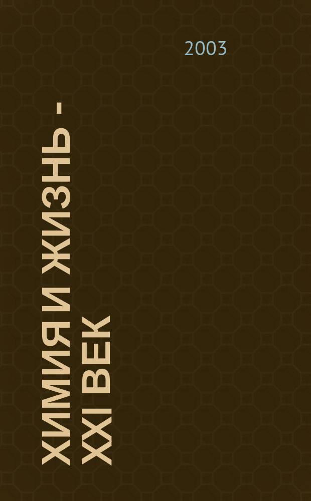 Химия и жизнь - XXI век : Ежемес. науч.-попул. журн. 2003, № 2