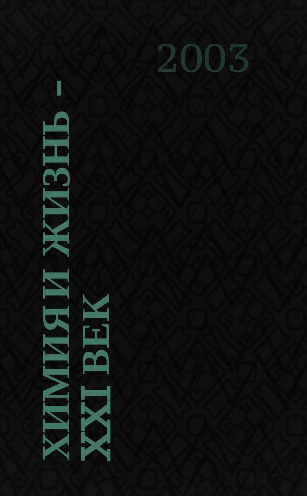 Химия и жизнь - XXI век : Ежемес. науч.-попул. журн. 2003, № 11