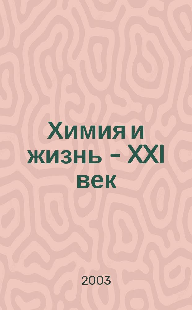 Химия и жизнь - XXI век : Ежемес. науч.-попул. журн. 2003, № 12
