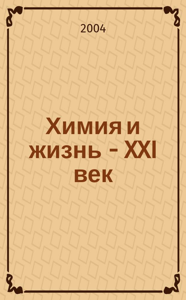 Химия и жизнь - XXI век : Ежемес. науч.-попул. журн. 2004, № 5