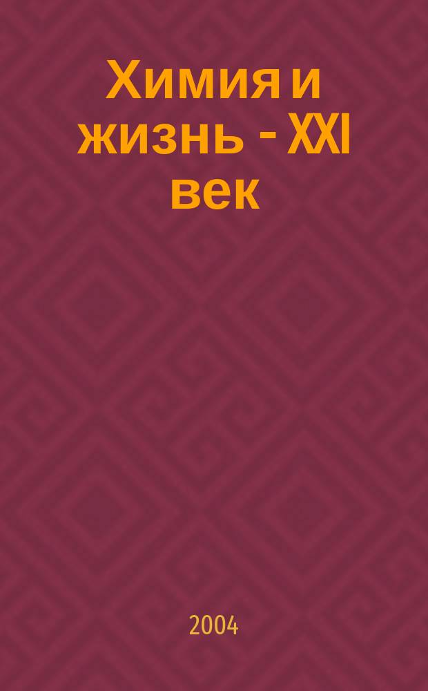 Химия и жизнь - XXI век : Ежемес. науч.-попул. журн. 2004, № 9