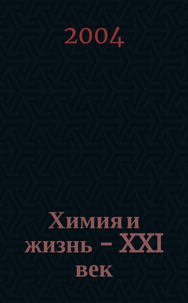 Химия и жизнь - XXI век : Ежемес. науч.-попул. журн. 2004, № 12