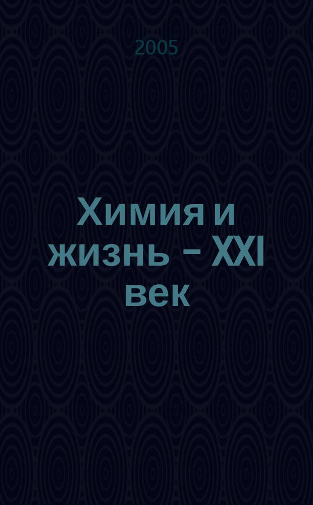 Химия и жизнь - XXI век : Ежемес. науч.-попул. журн. 2005, № 1