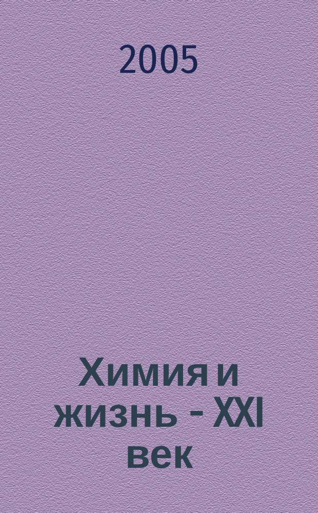 Химия и жизнь - XXI век : Ежемес. науч.-попул. журн. 2005, № 2