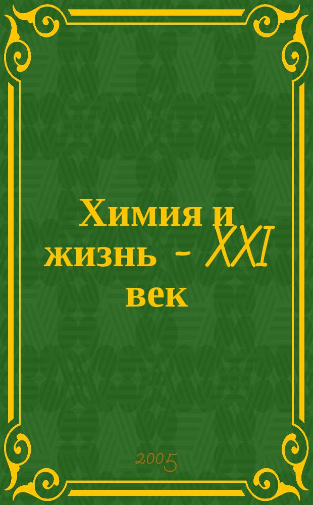 Химия и жизнь - XXI век : Ежемес. науч.-попул. журн. 2005, № 4
