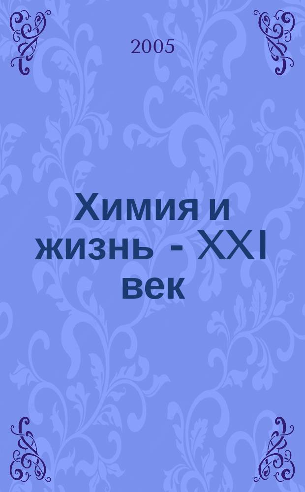Химия и жизнь - XXI век : Ежемес. науч.-попул. журн. 2005, № 9