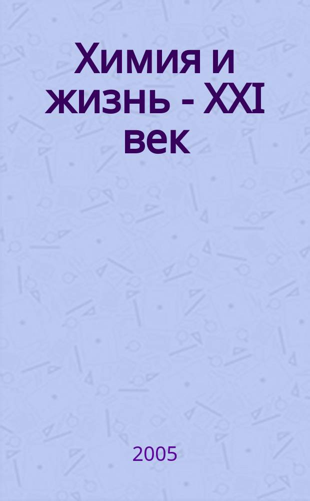 Химия и жизнь - XXI век : Ежемес. науч.-попул. журн. 2005, № 11