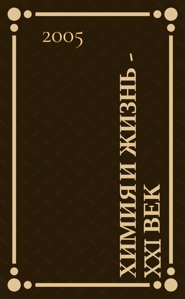Химия и жизнь - XXI век : Ежемес. науч.-попул. журн. 2005, № 12
