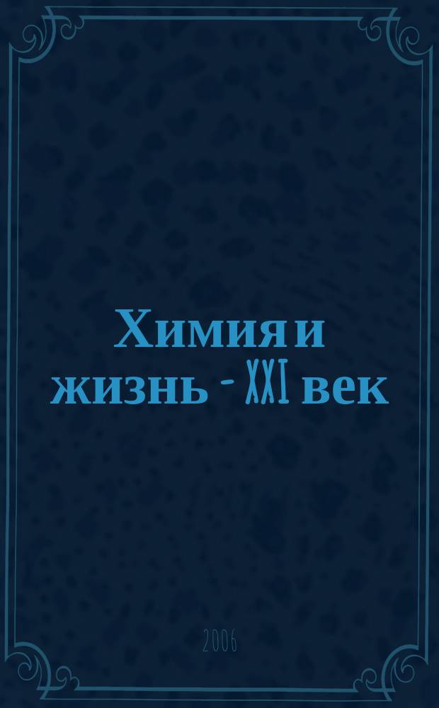 Химия и жизнь - XXI век : Ежемес. науч.-попул. журн. 2006, № 4