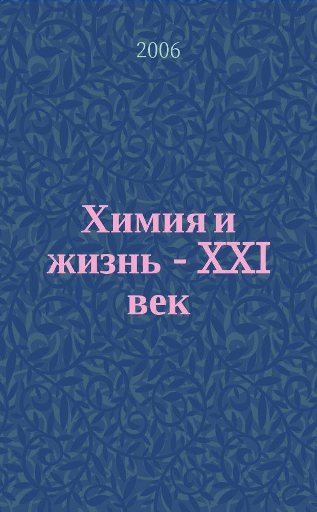 Химия и жизнь - XXI век : Ежемес. науч.-попул. журн. 2006, № 9