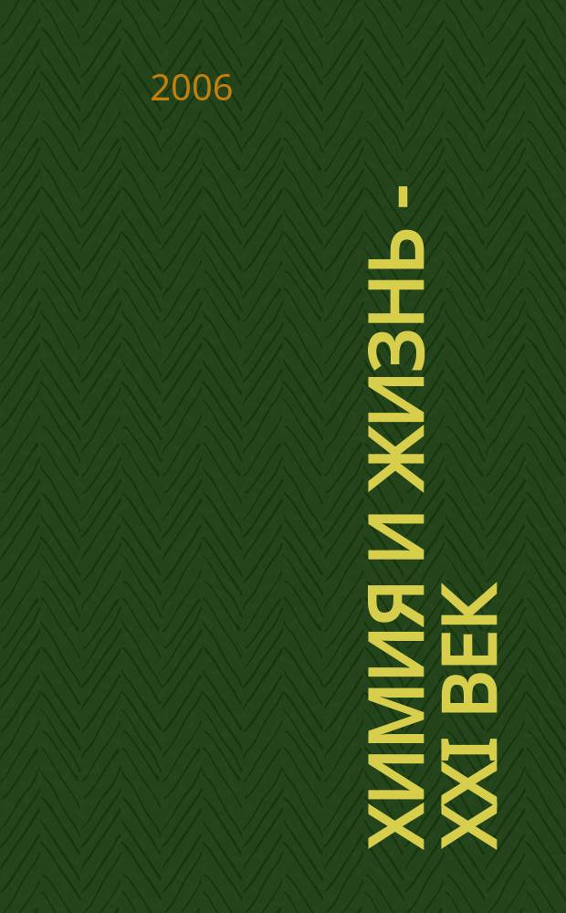 Химия и жизнь - XXI век : Ежемес. науч.-попул. журн. 2006, № 12