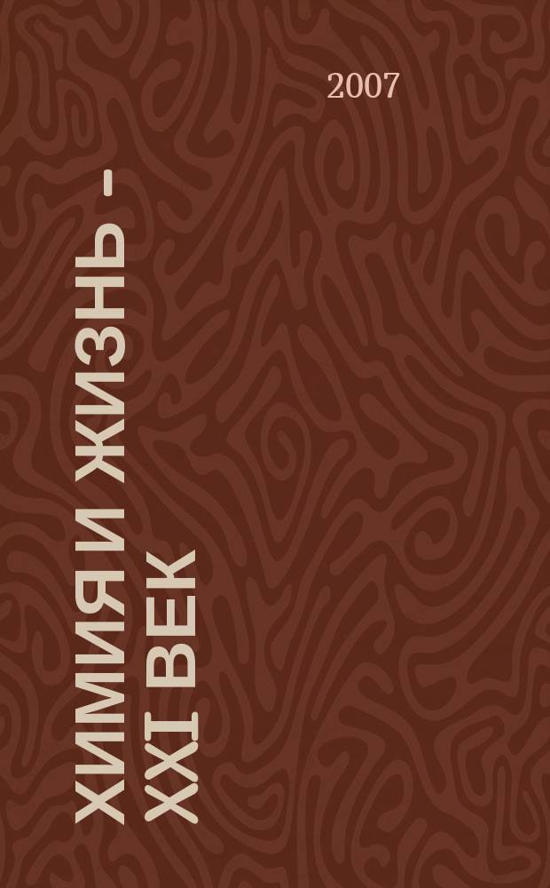 Химия и жизнь - XXI век : Ежемес. науч.-попул. журн. 2007, № 7