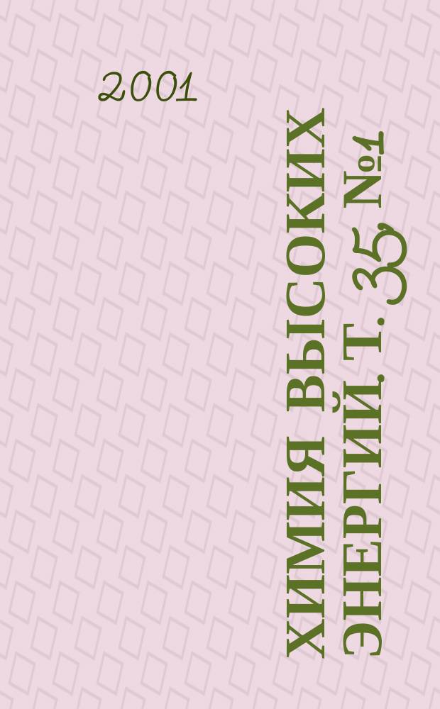 Химия высоких энергий. Т. 35, № 1
