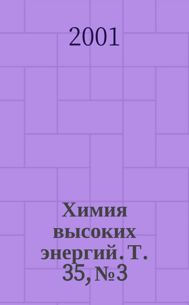 Химия высоких энергий. Т. 35, № 3