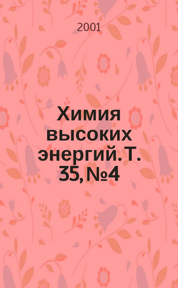 Химия высоких энергий. Т. 35, № 4