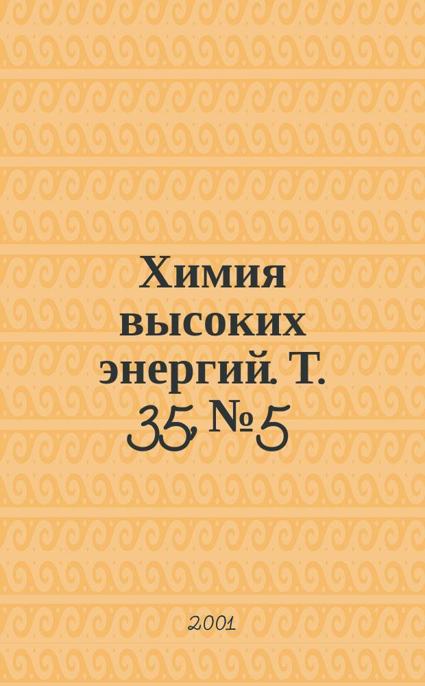 Химия высоких энергий. Т. 35, № 5