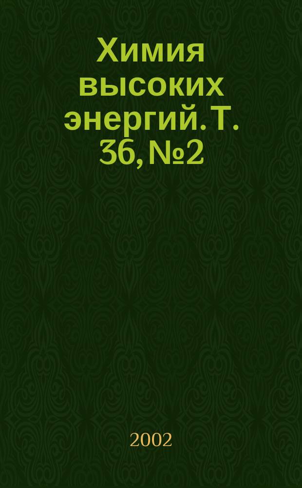 Химия высоких энергий. Т. 36, № 2