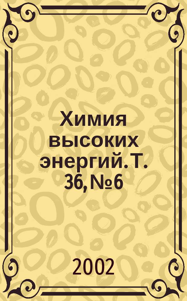 Химия высоких энергий. Т. 36, № 6
