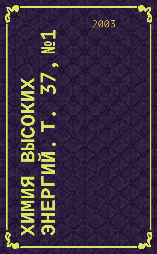 Химия высоких энергий. Т. 37, № 1