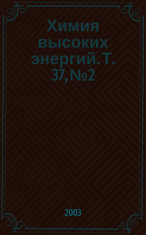 Химия высоких энергий. Т. 37, № 2