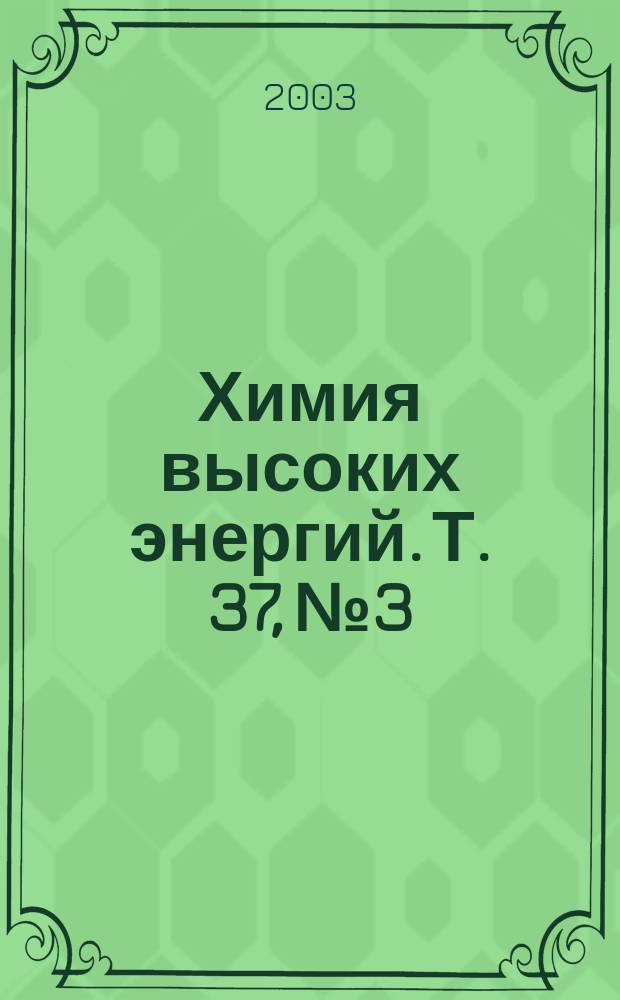 Химия высоких энергий. Т. 37, № 3