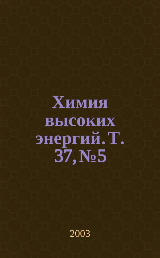 Химия высоких энергий. Т. 37, № 5