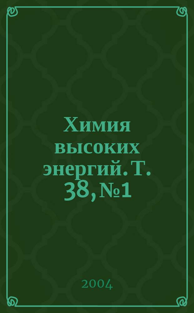 Химия высоких энергий. Т. 38, № 1