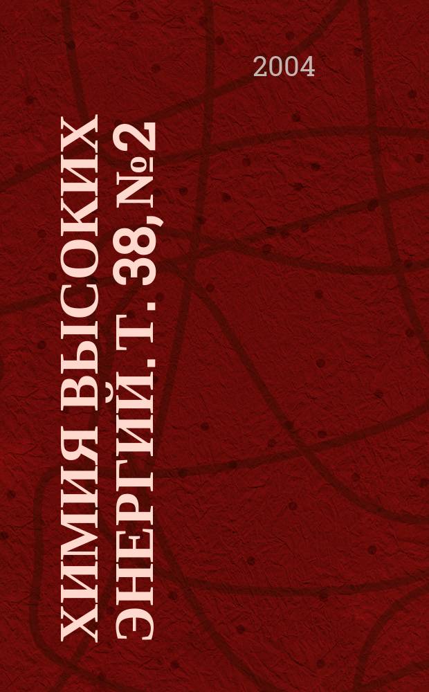 Химия высоких энергий. Т. 38, № 2