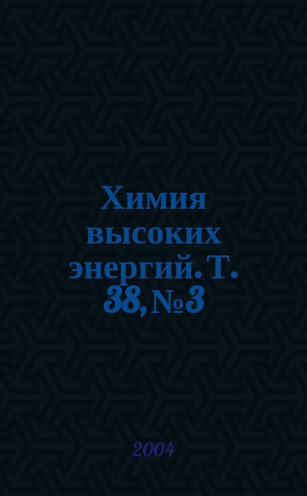 Химия высоких энергий. Т. 38, № 3