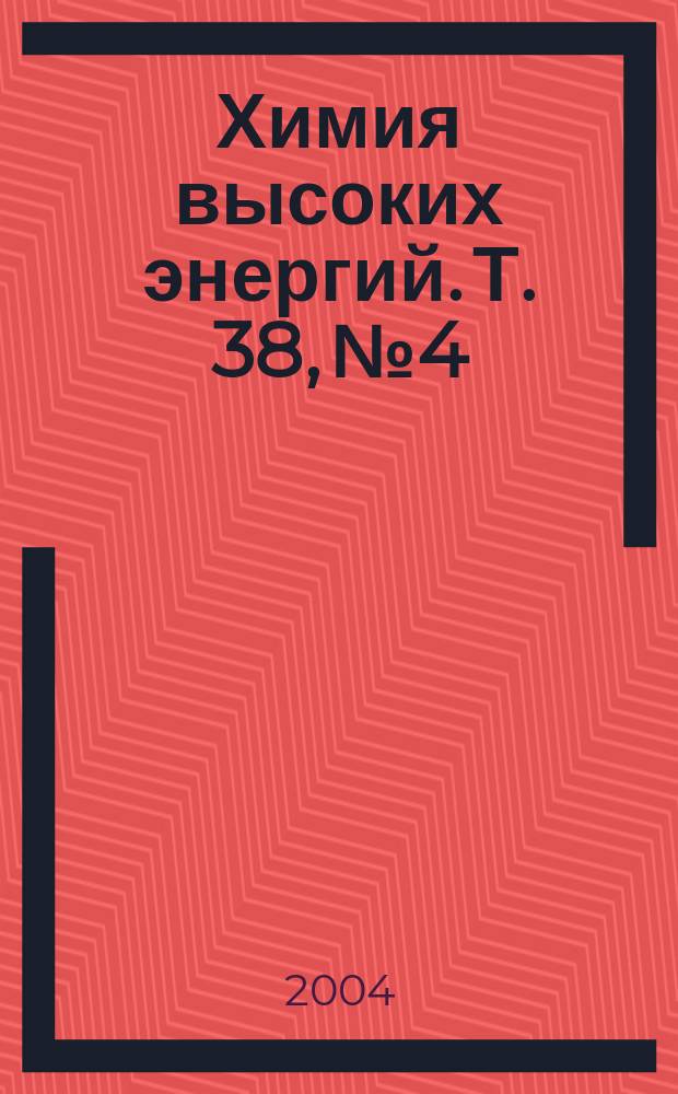 Химия высоких энергий. Т. 38, № 4