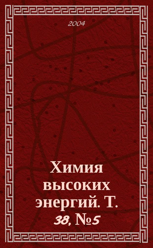 Химия высоких энергий. Т. 38, № 5