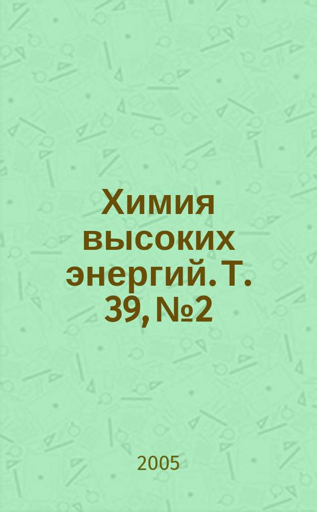 Химия высоких энергий. Т. 39, № 2