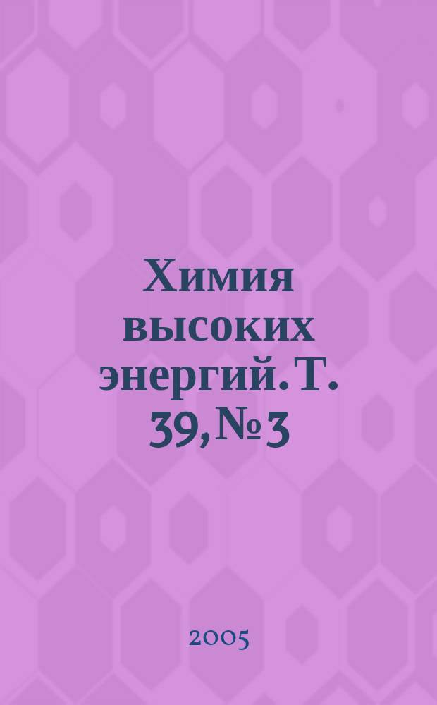Химия высоких энергий. Т. 39, № 3
