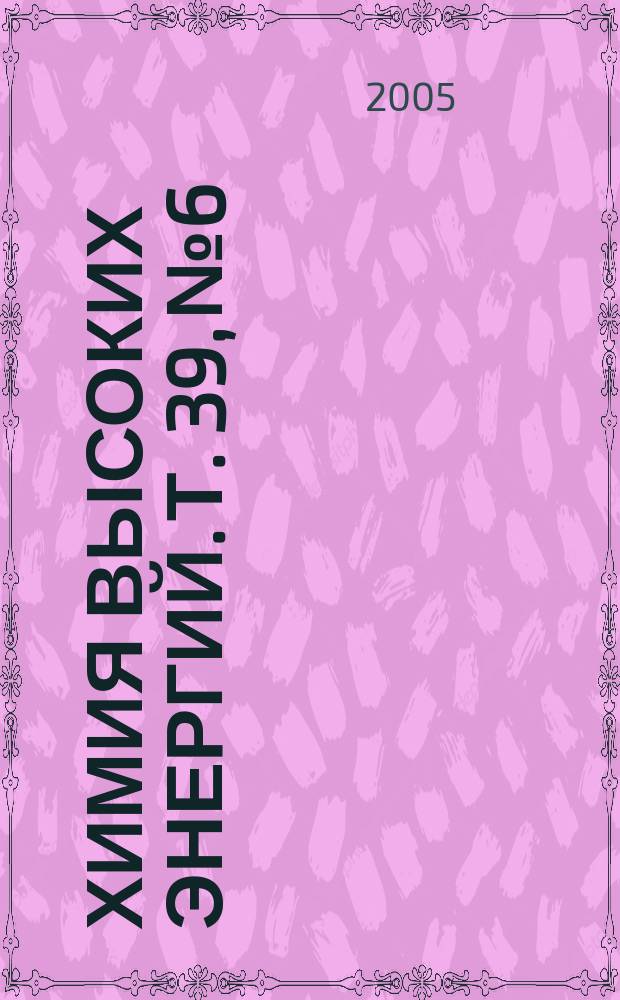Химия высоких энергий. Т. 39, № 6