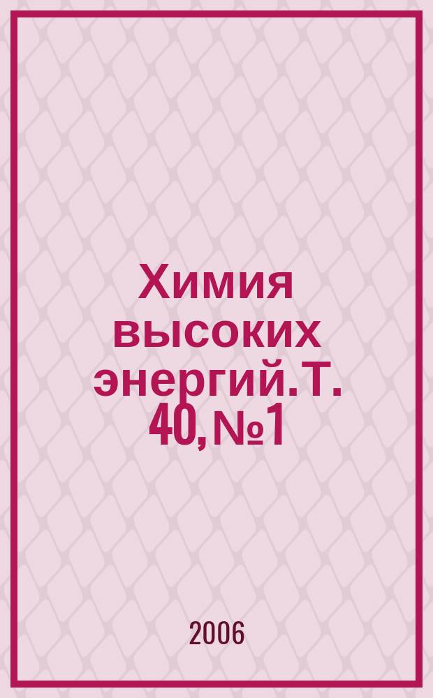 Химия высоких энергий. Т. 40, № 1