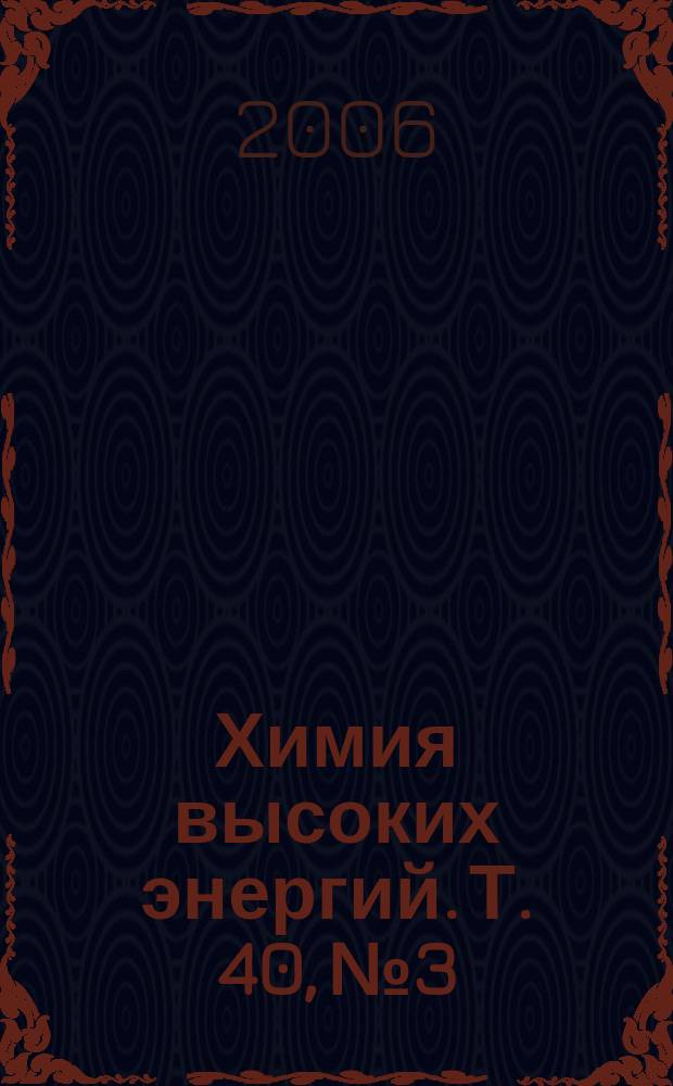 Химия высоких энергий. Т. 40, № 3