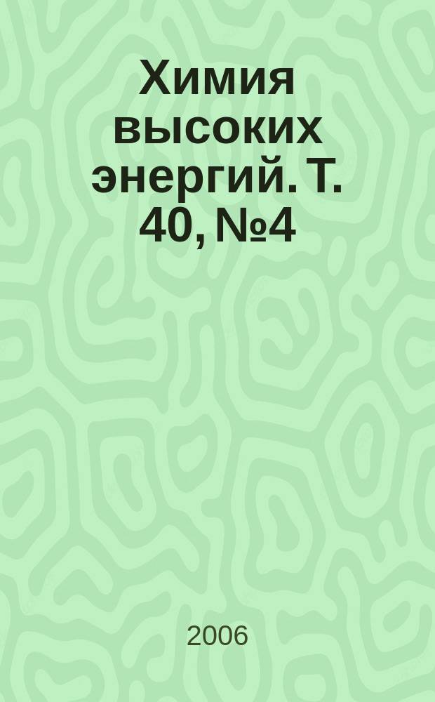 Химия высоких энергий. Т. 40, № 4