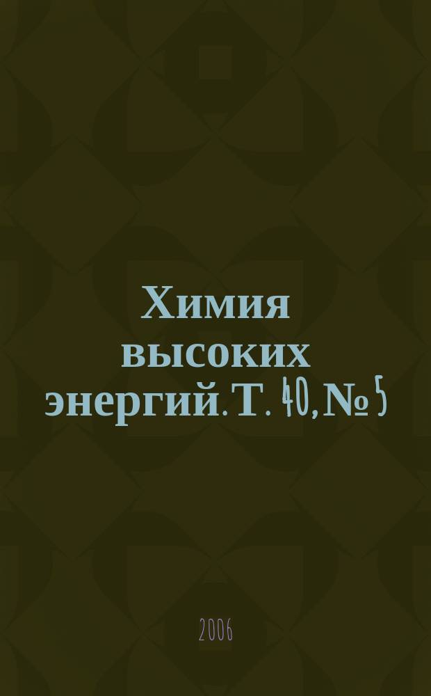 Химия высоких энергий. Т. 40, № 5