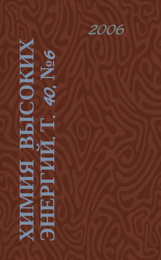 Химия высоких энергий. Т. 40, № 6
