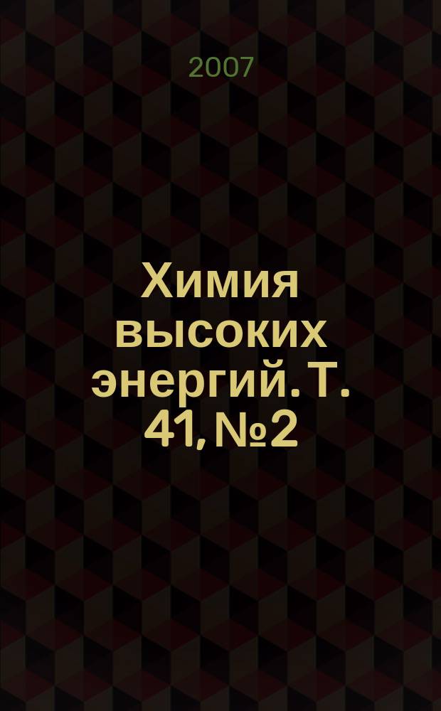 Химия высоких энергий. Т. 41, № 2